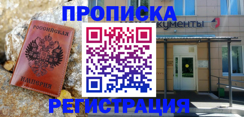 временная регистрация купить в Пионерском